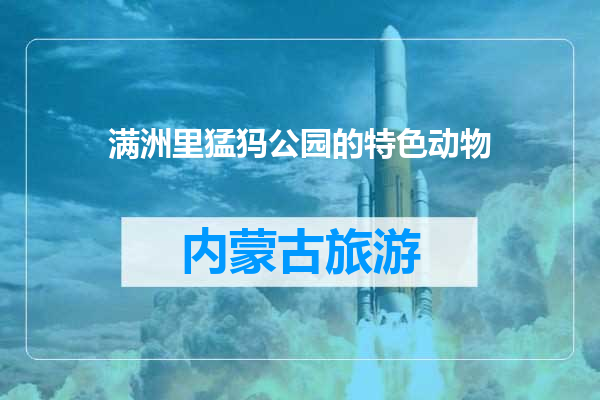 满洲里猛犸公园的特色动物