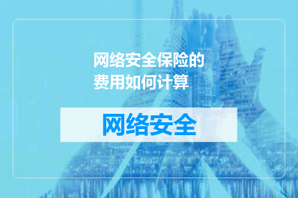 网络安全保险的费用如何计算