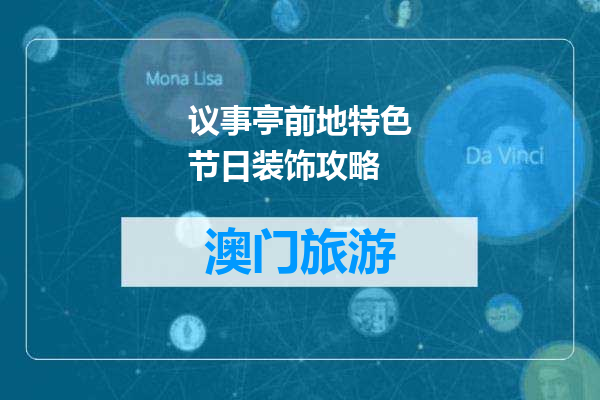 议事亭前地特色节日装饰攻略