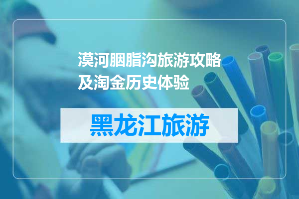 漠河胭脂沟旅游攻略及淘金历史体验