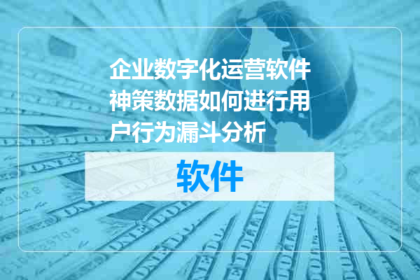企业数字化运营软件神策数据如何进行用户行为漏斗分析