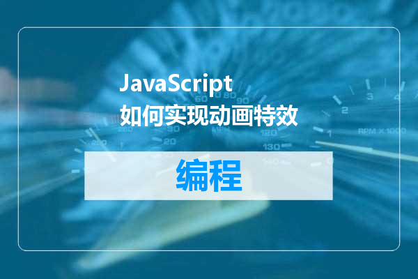 JavaScript如何实现动画特效