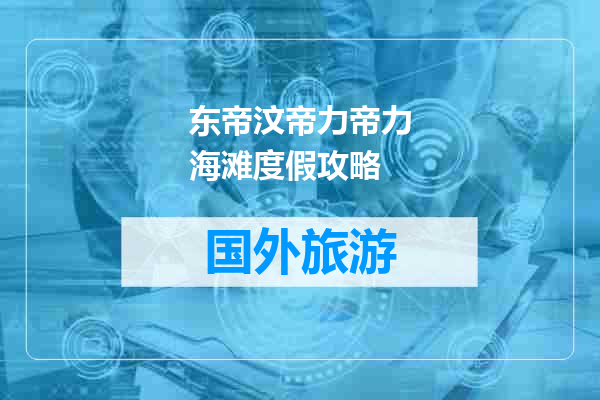 东帝汶帝力帝力海滩度假攻略