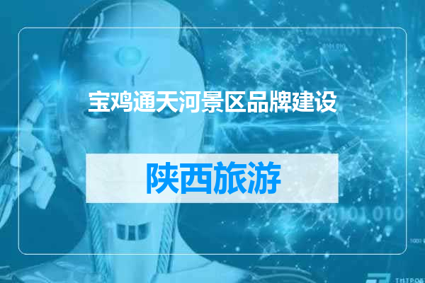 宝鸡通天河景区品牌建设