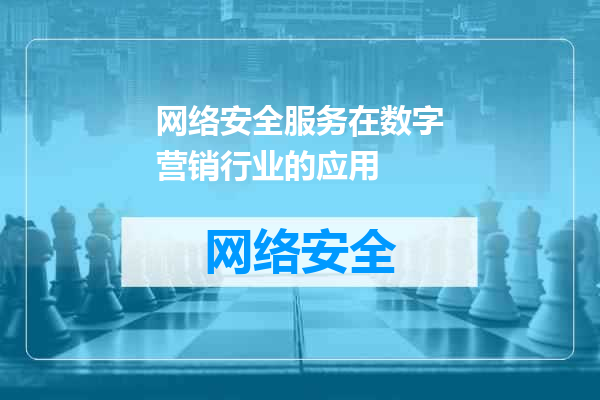 网络安全服务在数字营销行业的应用