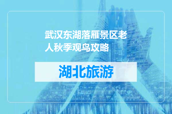 武汉东湖落雁景区老人秋季观鸟攻略