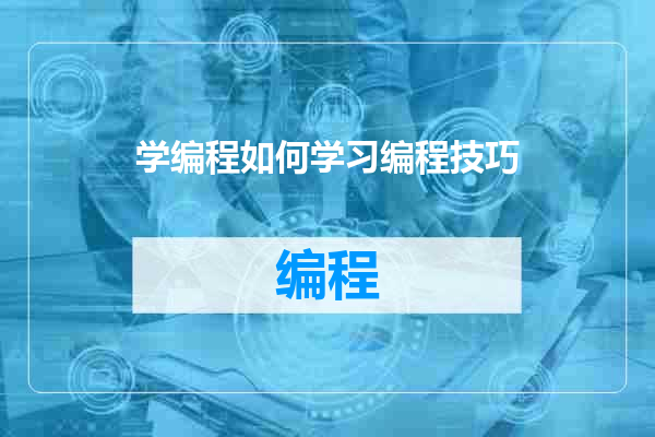 学编程如何学习编程技巧