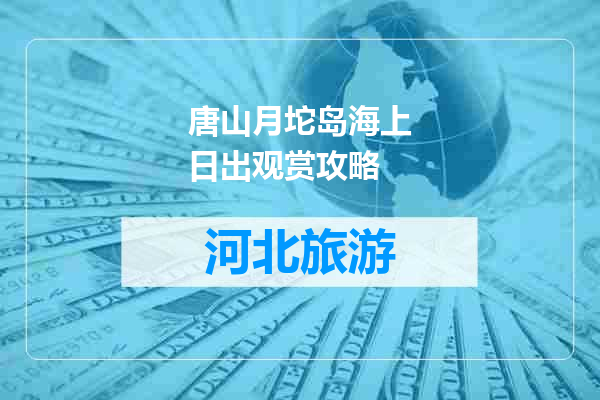 唐山月坨岛海上日出观赏攻略