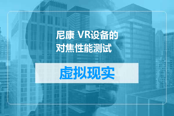 尼康 VR设备的对焦性能测试
