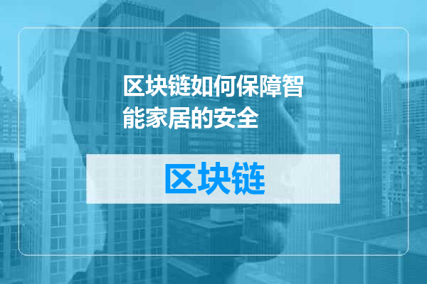 区块链如何保障智能家居的安全