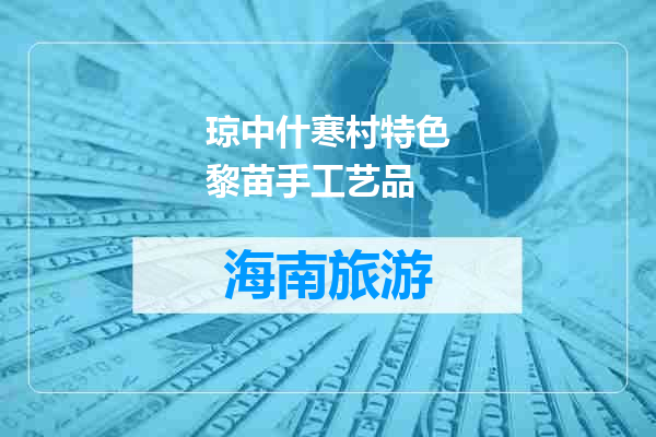 琼中什寒村特色黎苗手工艺品