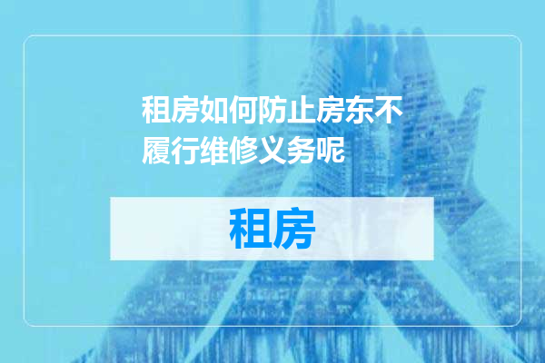 租房如何防止房东不履行维修义务呢