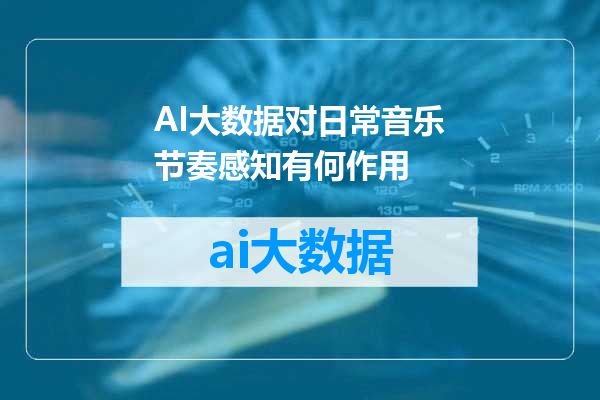AI大数据对日常音乐节奏感知有何作用
