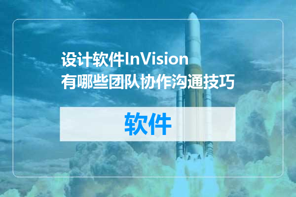 设计软件InVision有哪些团队协作沟通技巧