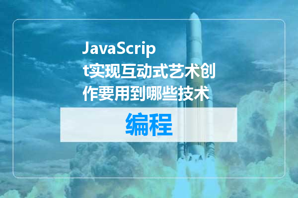 JavaScript实现互动式艺术创作要用到哪些技术