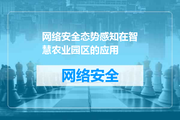 网络安全态势感知在智慧农业园区的应用