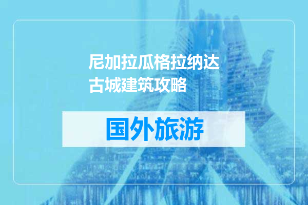 尼加拉瓜格拉纳达古城建筑攻略