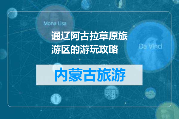 通辽阿古拉草原旅游区的游玩攻略