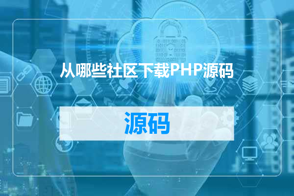 从哪些社区下载PHP源码