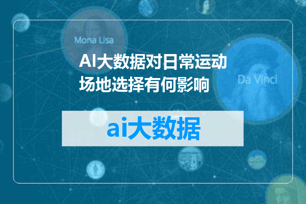 AI大数据对日常运动场地选择有何影响