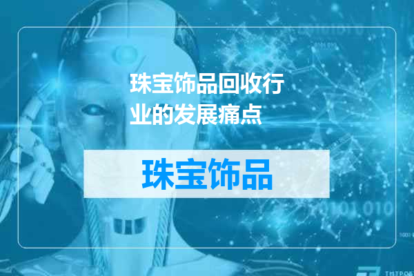 珠宝饰品回收行业的发展痛点