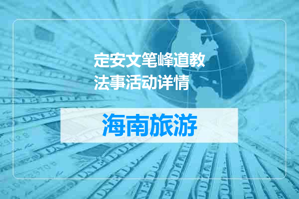 定安文笔峰道教法事活动详情