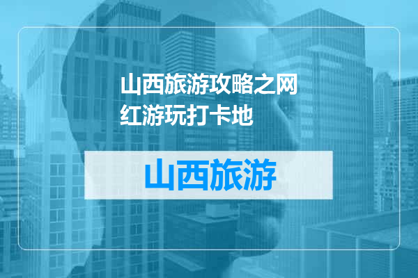 山西旅游攻略之网红游玩打卡地