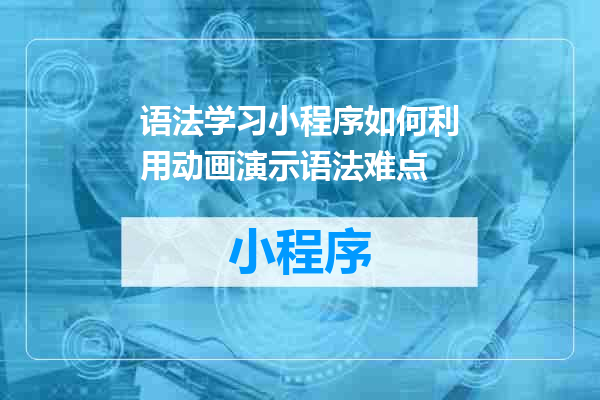 语法学习小程序如何利用动画演示语法难点