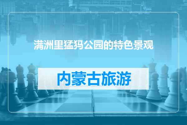 满洲里猛犸公园的特色景观