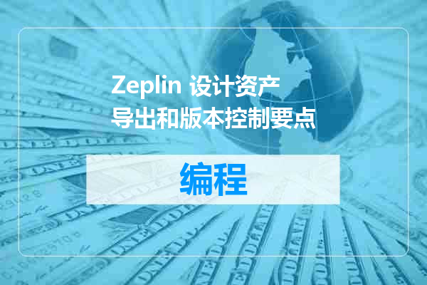 Zeplin 设计资产导出和版本控制要点