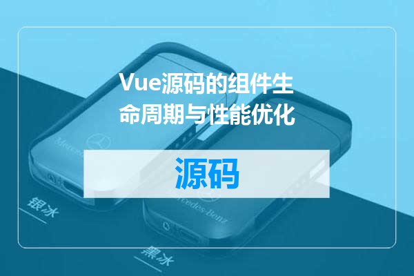 Vue源码的组件生命周期与性能优化