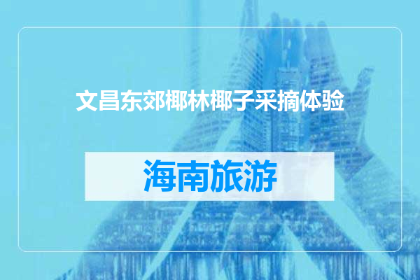 文昌东郊椰林椰子采摘体验