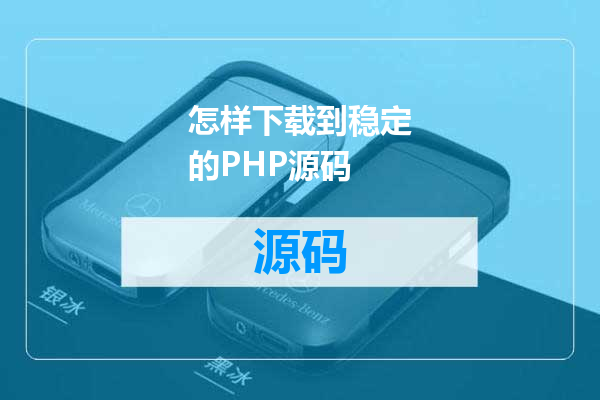 怎样下载到稳定的PHP源码
