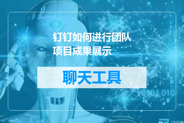 钉钉如何进行团队项目成果展示
