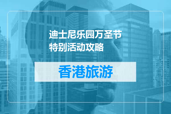 迪士尼乐园万圣节特别活动攻略