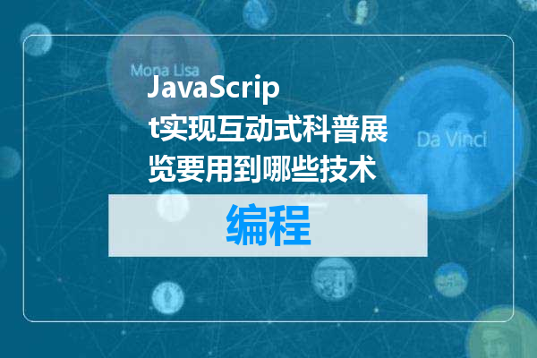 JavaScript实现互动式科普展览要用到哪些技术