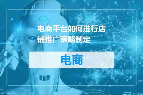 电商平台如何进行店铺推广策略制定