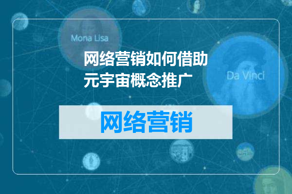 网络营销如何借助元宇宙概念推广