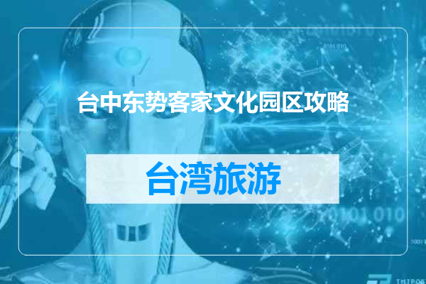 台中东势客家文化园区攻略