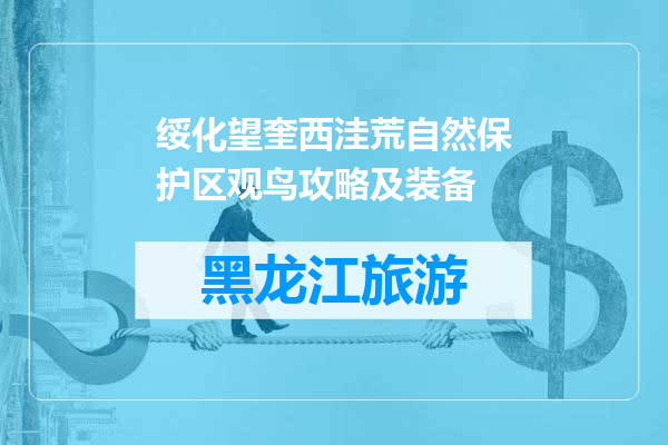 绥化望奎西洼荒自然保护区观鸟攻略及装备