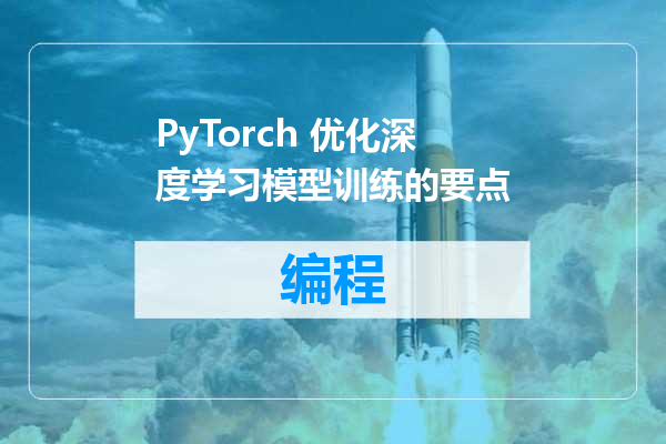 PyTorch 优化深度学习模型训练的要点
