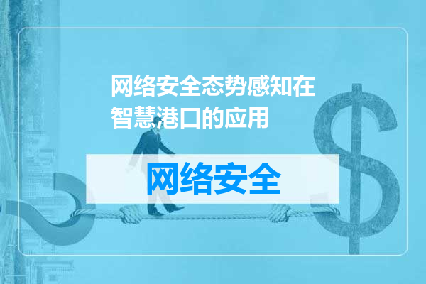 网络安全态势感知在智慧港口的应用