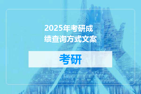 2025年考研成绩查询方式文案