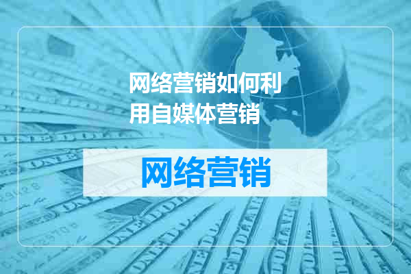 网络营销如何利用自媒体营销