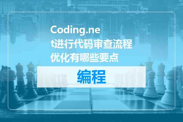Coding.net进行代码审查流程优化有哪些要点