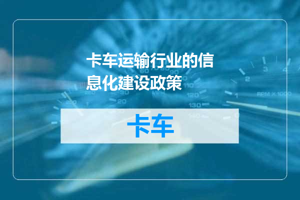 卡车运输行业的信息化建设政策