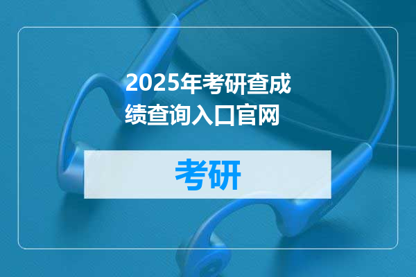 2025年考研查成绩查询入口官网
