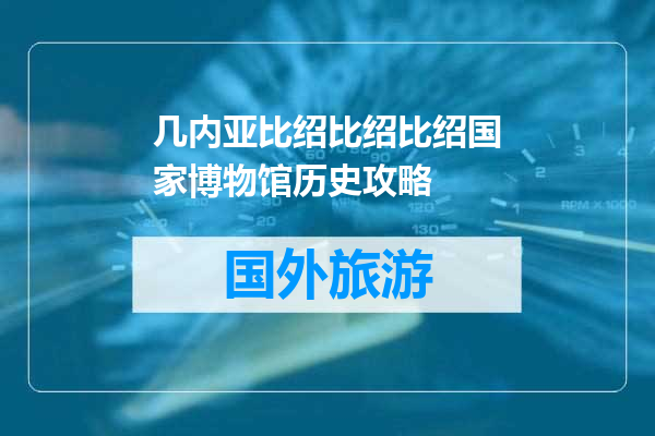 几内亚比绍比绍比绍国家博物馆历史攻略