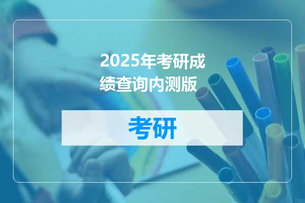 2025年考研成绩查询内测版