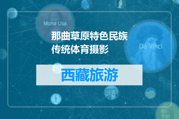 那曲草原特色民族传统体育摄影